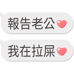 對老公說❤報告專用