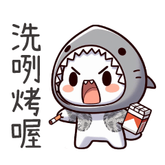 89鯊魚喵喵★洗咧烤喔