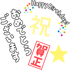 お祝いの文字や言葉だけのセット・白