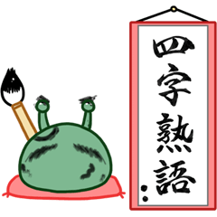 calligrapher trilobite 4 character idiom