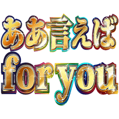 明るく ああ言えばfor you