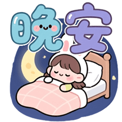 甜甜快樂女孩 ❤️ 常用開心問候 ❤️