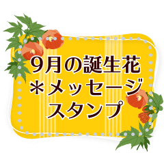 9月の誕生花＊メッセージスタンプ