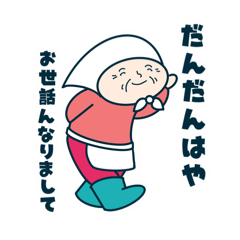 だんだんはや広手言葉スタンプ