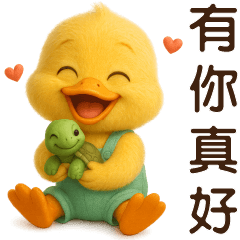 可愛黃鴨-日常實用貼