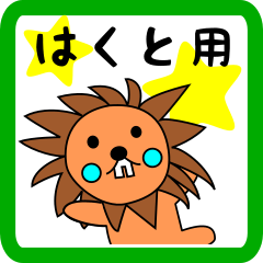 lion keitan sticker for Hakuto