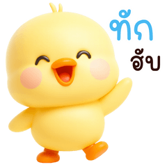 นักเก็ต : ลูกเจี๊ยบน่ารัก