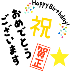 お祝いの文字や言葉だけのセット