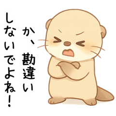 ツンデレ甘えたいカワウソ２[愛してる]