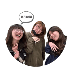 可愛的小姐妹們