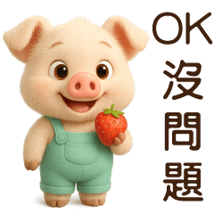 可愛豬-日常實用貼