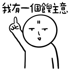 Miss A:我有一個餿主意