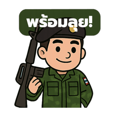 ทหารไทยเข้มแข็ง