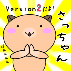 【さっちゃんが使う】専用名前スタンプ2