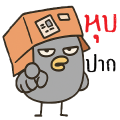 หุบปาาาาาก !!!