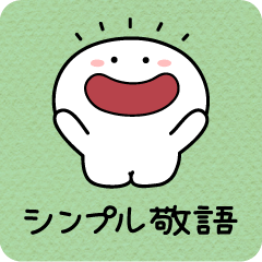 あのひと シンプル敬語 - LINE スタンプ | LINE STORE