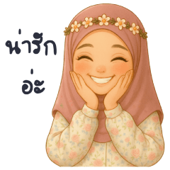 ฮิญาบ ดอกไม้ น่ารัก