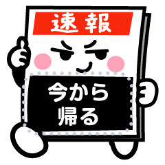 自由に書ける！速報くん号外くん