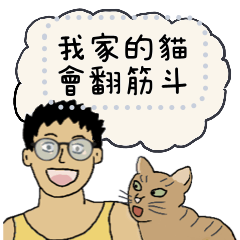 健身後的假文青(訊息貼圖)