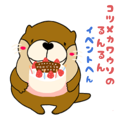 コツメカワウソのるんるんイベント編