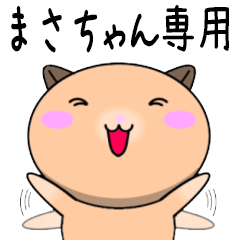 【まさちゃんが使う】専用名前スタンプ