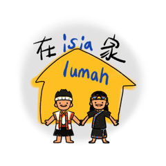 布農在家isia lumah