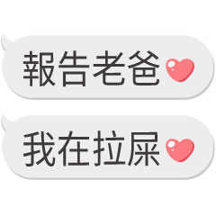 對老爸說 報告專用 – LINE貼圖 | LINE STORE