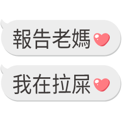 對老媽說❤報告專用
