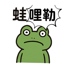 蛙來了II