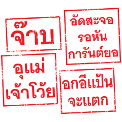 รวมคำตอบรับแบบคลาสสิค สไตล์ตรายาง