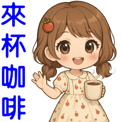 ❤️可愛女孩 ❤️ 日常實用貼