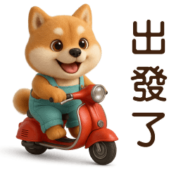 可愛柴犬-日常實用貼
