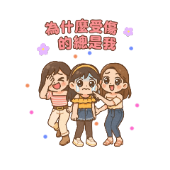 JUNE_瘋孩子與閨蜜