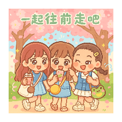 Line_Q版閨蜜日常