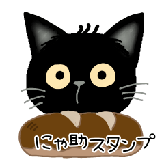 黒猫にゃ助とパンと日常スタンプ24個
