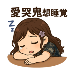 愛麗絲夢遊生活