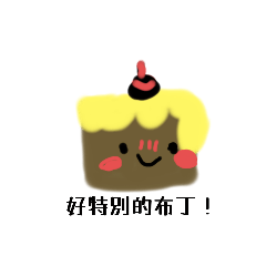 小布丁是布丁（（布丁版））