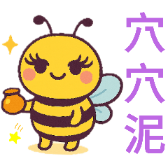 蜂比～蜂比&現實豬花園療癒篇