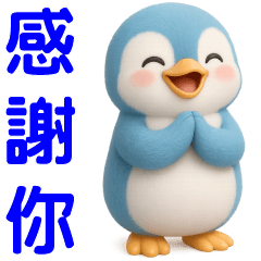 可愛藍色企鵝⭐常用貼圖