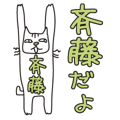 Only for ordinary Mr. Saito Banzai Cat