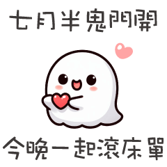 小小可愛鬼★七月半鬼門開,今晚一起滾床單
