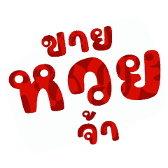 Rubber stamp: Selling lottery all day