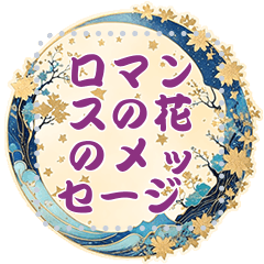 ロマンスの花のメッセージ 13 和风