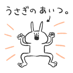 うさぎのあいつ。
