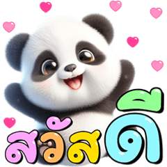 แพนด้าน้อยจ้ำม่ำ: น่ารัก แชททุกวัน (THA)