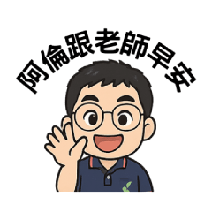 阿倫的工作日常