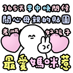 媽咪你最棒 母親節快樂 貼圖