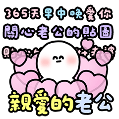 老公你最棒 情人節快樂 貼圖