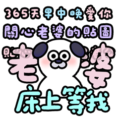 最愛老婆惹 情人節快樂 狗狗版 貼圖