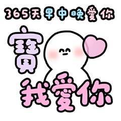 最愛寶寶惹 情人節快樂 貼圖